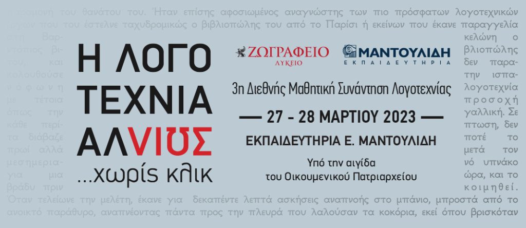 «Η λογοτεχνία αλλιώς… χωρίς κλικ» – 3η Διεθνής Μαθητική Συνάντηση Λογοτεχνίας