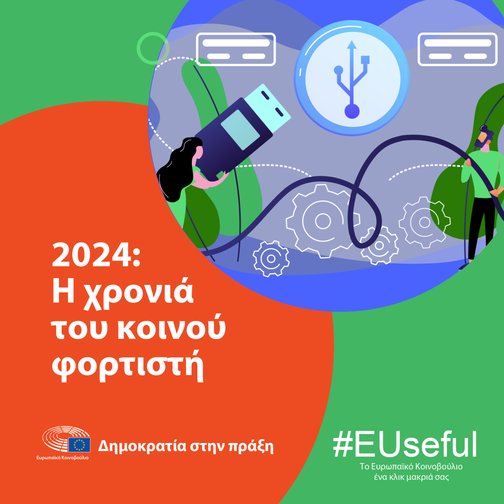 2024: Η χρονιά του κοινού φορτιστή
