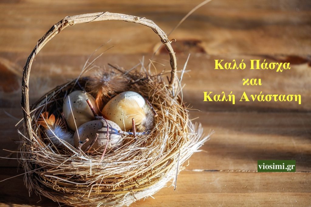 Καλό Πάσχα και Καλή Ανάσταση!