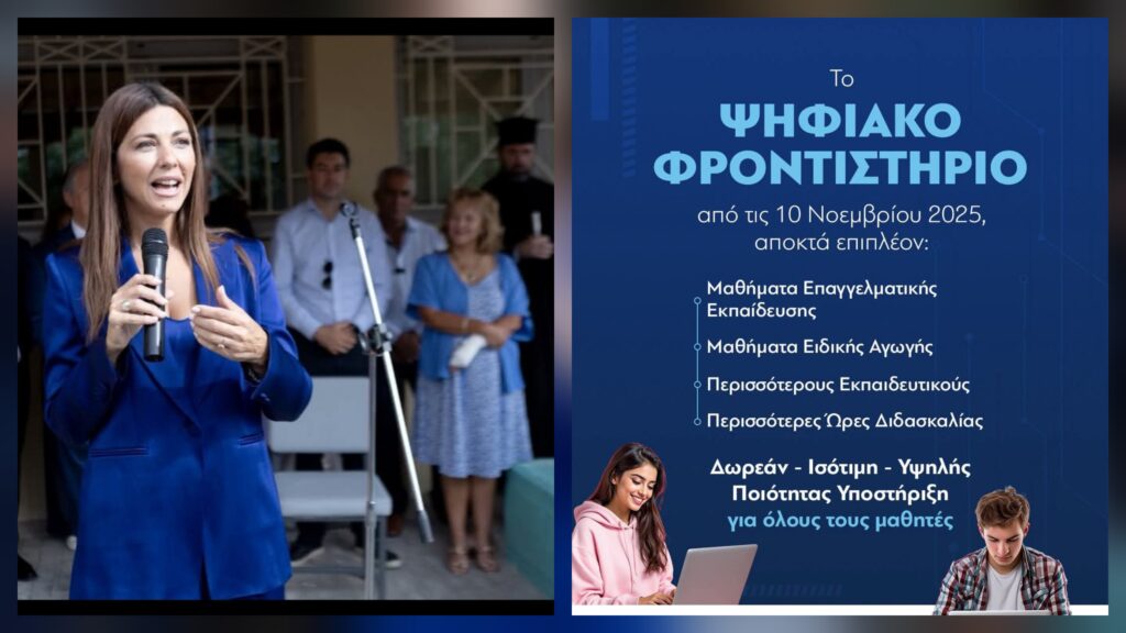 Η Βιώσιμη Ανάπτυξη στην Παιδεία: Ένα Νέο Βήμα με την Υπουργό Σοφία Ζαχαράκη και το Ψηφιακό Φροντιστήριο