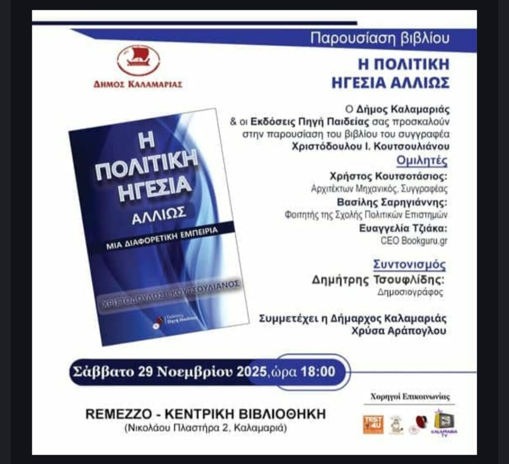 «Η Πολιτική Ηγεσία Αλλιώς» – Ένα βιβλίο που ανοίγει νέους δρόμους στη σύγχρονη ηγεσία