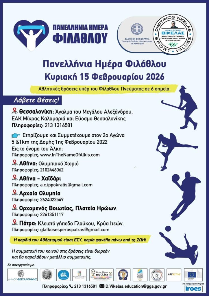 Πανελλήνια Ημέρα Φιλάθλου: Αθλητικές δράσεις σε όλη τη χώρα την Κυριακή 15 Φεβρουαρίου 2026
