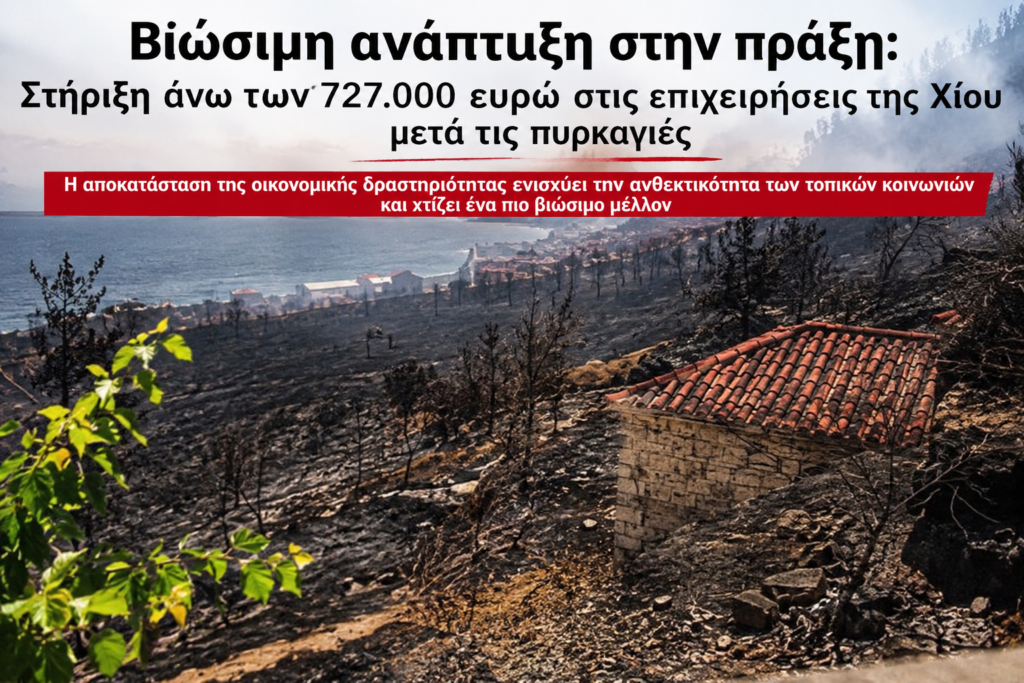 Βιώσιμη ανάπτυξη στην πράξη: Στήριξη άνω των 727.000 ευρώ στις επιχειρήσεις της Χίου μετά τις πυρκαγιές