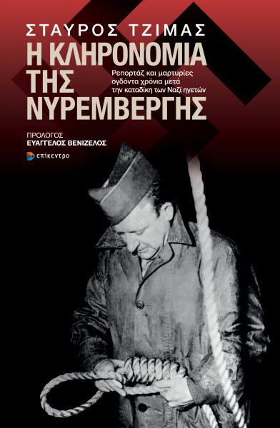 «Η Κληρονομιά της Νυρεμβέργης»: Ιστορική μνήμη, Δικαιοσύνη και το θεμέλιο μιας βιώσιμης κοινωνίας